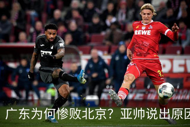广东为何惨败北京？亚帅说出原因，赵睿不留情面，李楠只强调3点